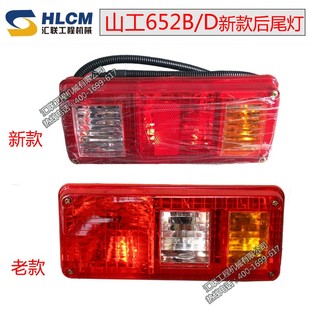 24V 装 652D后尾灯 载机配件铲车 长27厘米宽12厘米 山工652B