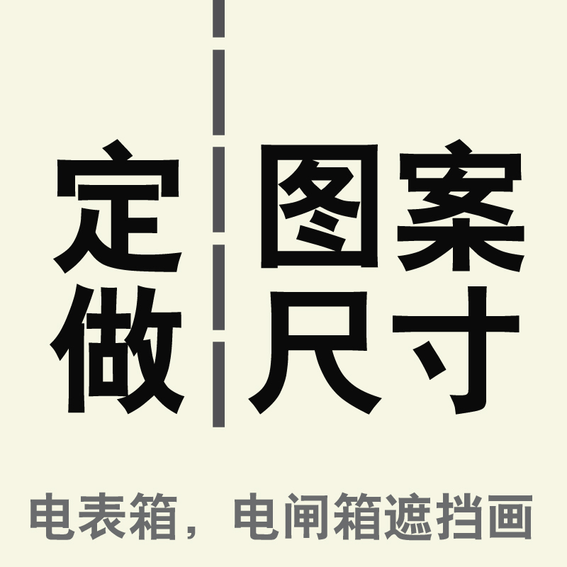 电表箱遮挡画可推拉电闸开关网络盒装饰画客厅餐厅免打孔