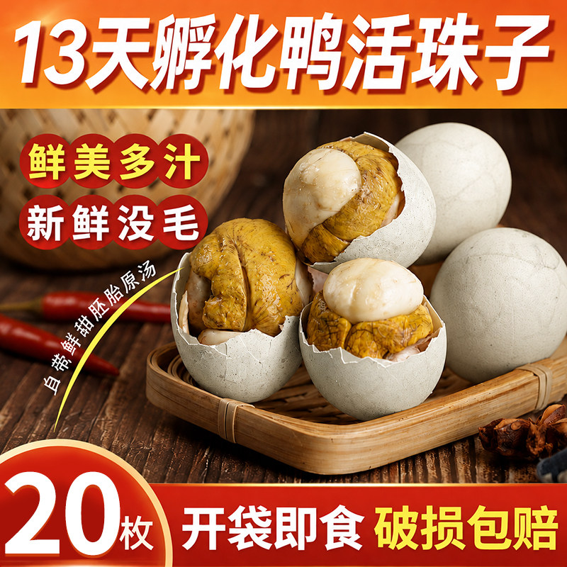 活珠子新鲜13天毛蛋鸭活珠子熟开袋即食原味毛鸭蛋钢化蛋喜蛋零食