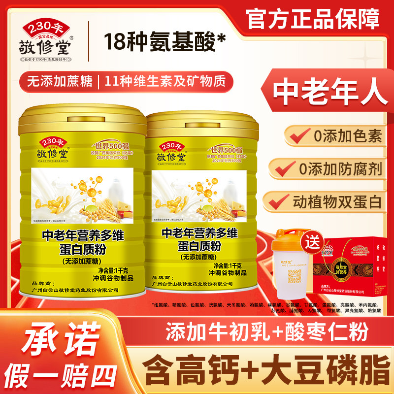 敬修堂中老年营养多维蛋白质粉