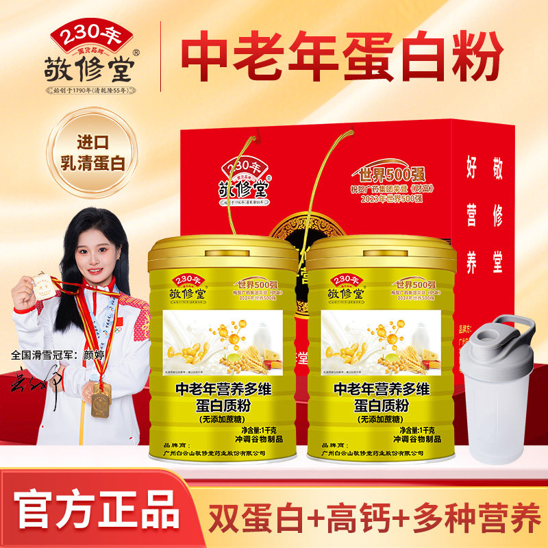 敬修堂中老年营养品多维蛋白质粉