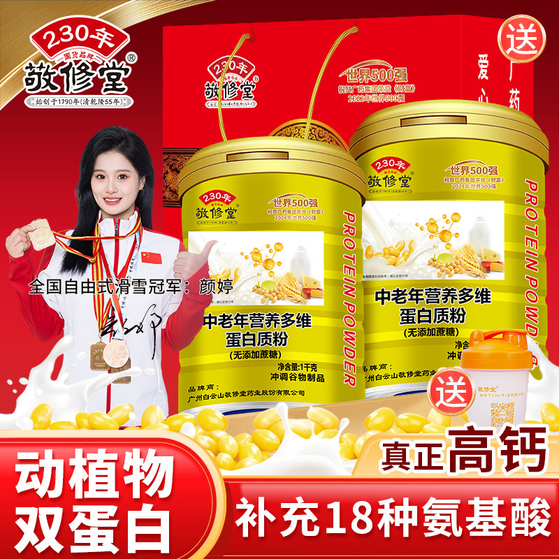 敬修堂中老年1000G罐装蛋白质粉