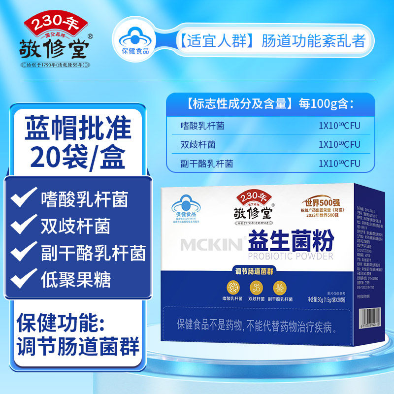 敬修堂益生菌粉调节肠道菌群成人儿童中老年男女调理肠胃官方正品