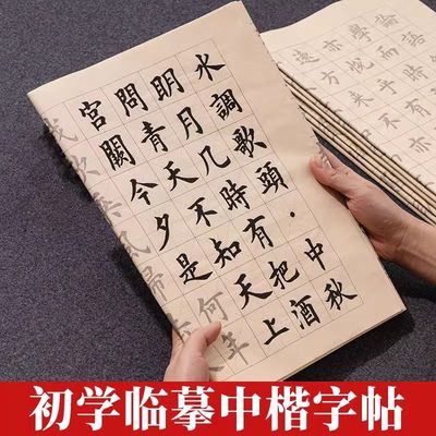 楷书毛笔字帖初学者专用欧体临摹纸练习纸入门套装描红本纸