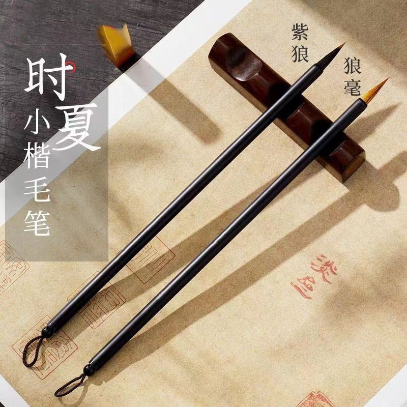 时夏小楷毛笔狼毫兼毫紫狼小楷毛笔书法专用国画勾线瘦金体练习笔