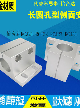 侧面安装 长圆孔型 导向轴支座加厚轴承支柱固定座RCJ21 RCJ22
