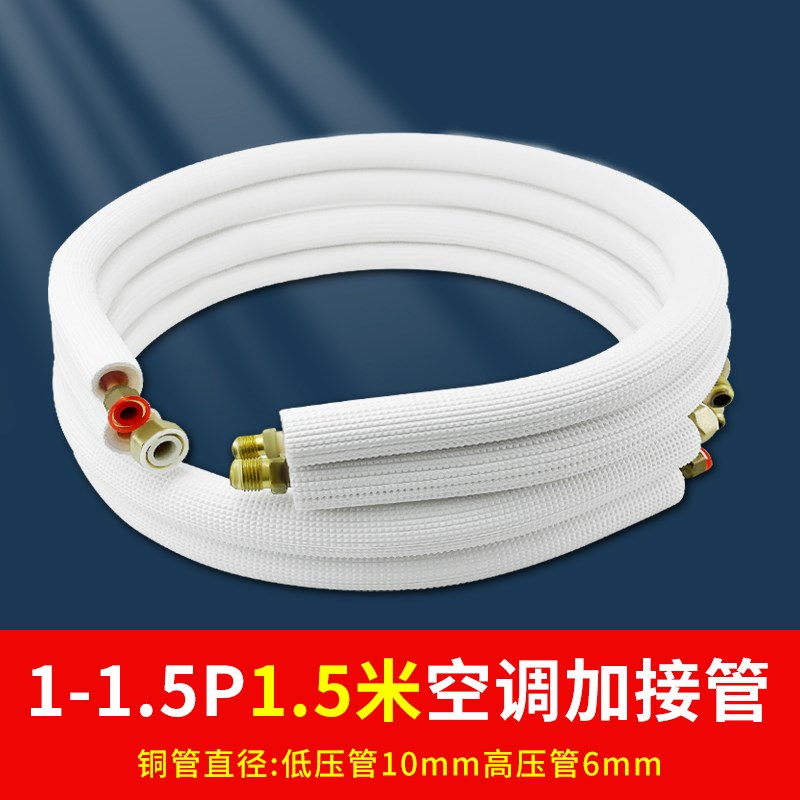 空调铜管延长加接管免焊接1Pu1.5匹2匹1米1.5米2米3米对接加长管