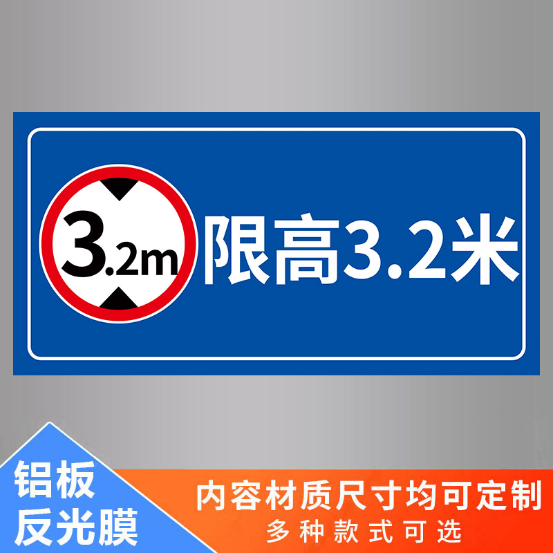 道路车位限高标志牌道路交通安全标识牌限高4米3米5米警示牌车辆