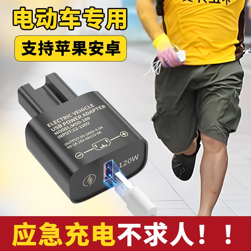 120W超级快充闪充电动车手机充电器usb转换器48v60v7V2伏100通用