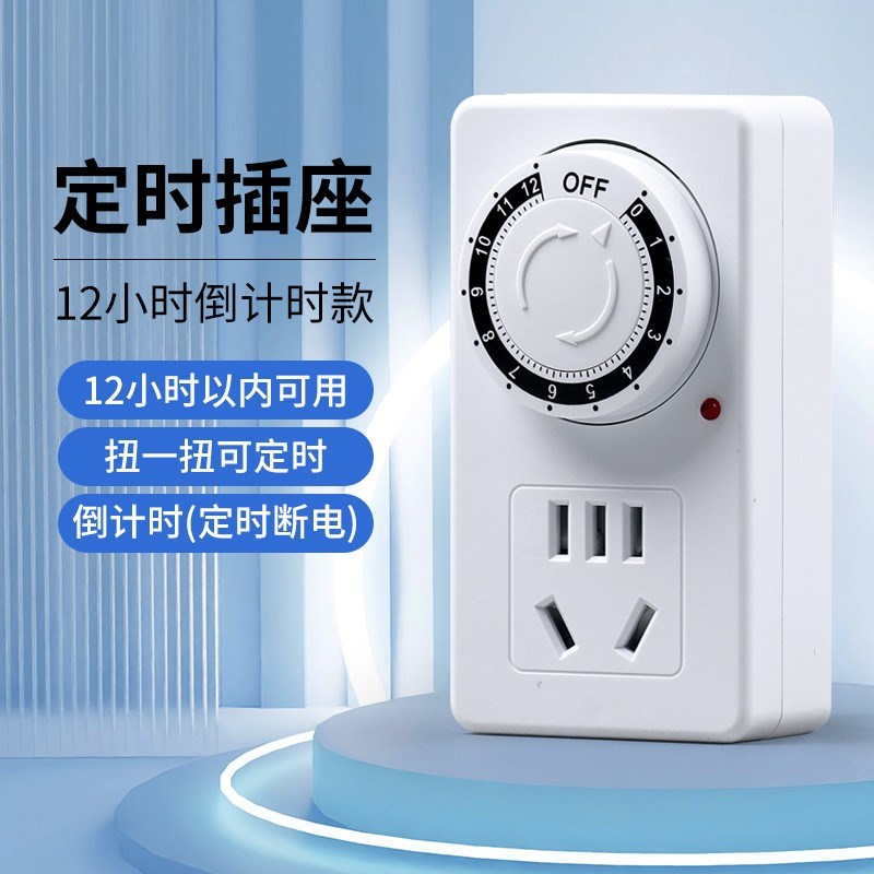 自动断电定时开关插n座电动车充电保护器倒计时定时器时间控制器