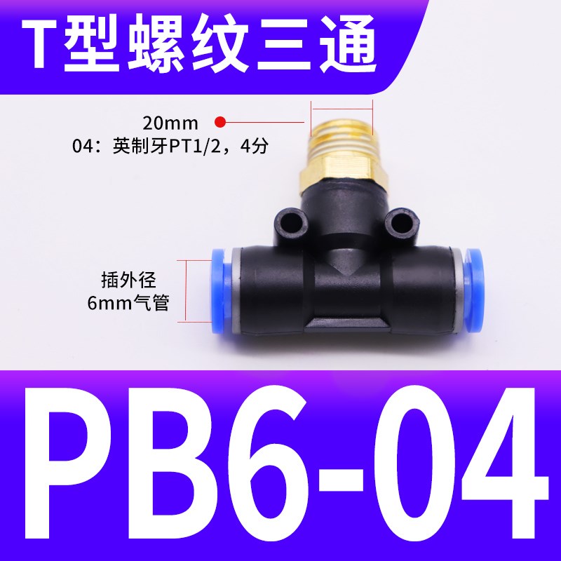 气动PB8-02铜螺纹PBm6-01三通PB10-03快速插PB12-04气管接头PB4-M