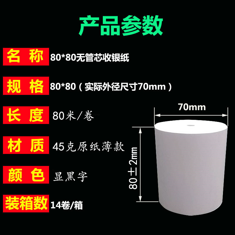 无管芯收银纸80X8n0热敏纸80mm超市收款纸叫号机厨房点菜宝打印纸