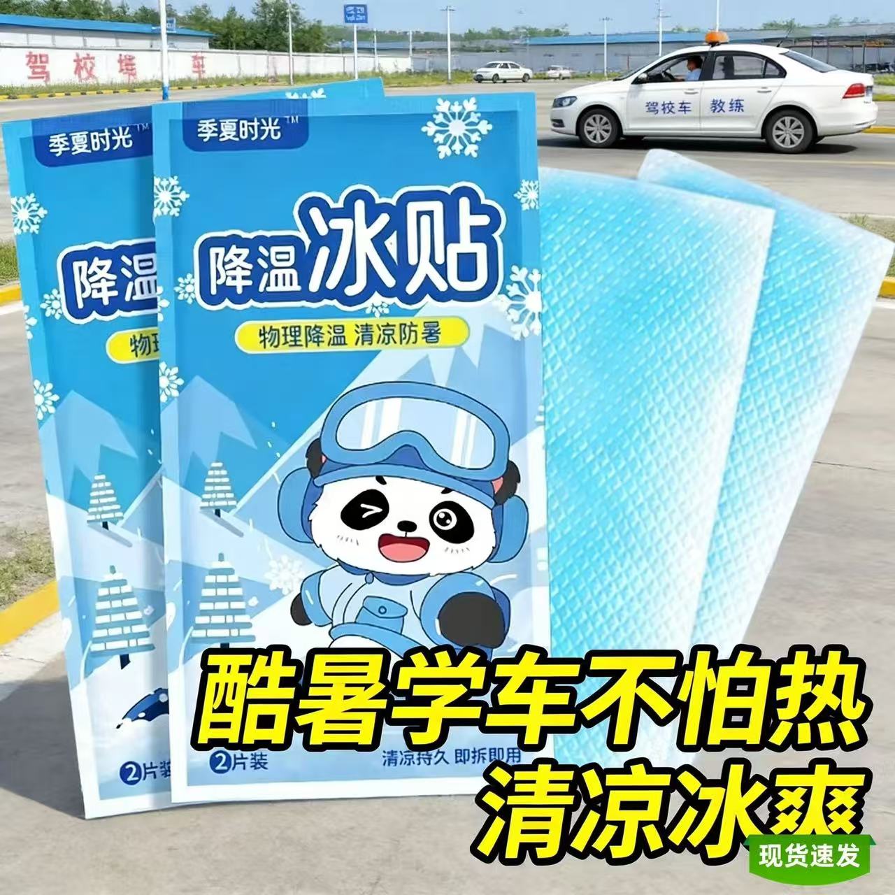 夏季清凉物理降温贴2片装学车