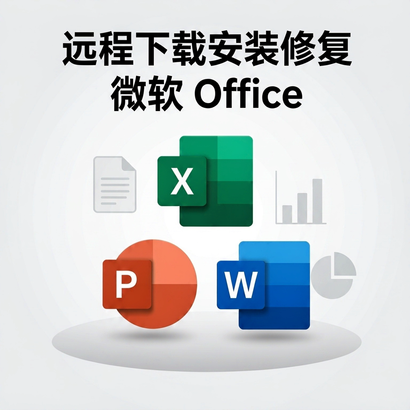 Office远程安装修复Word闪退