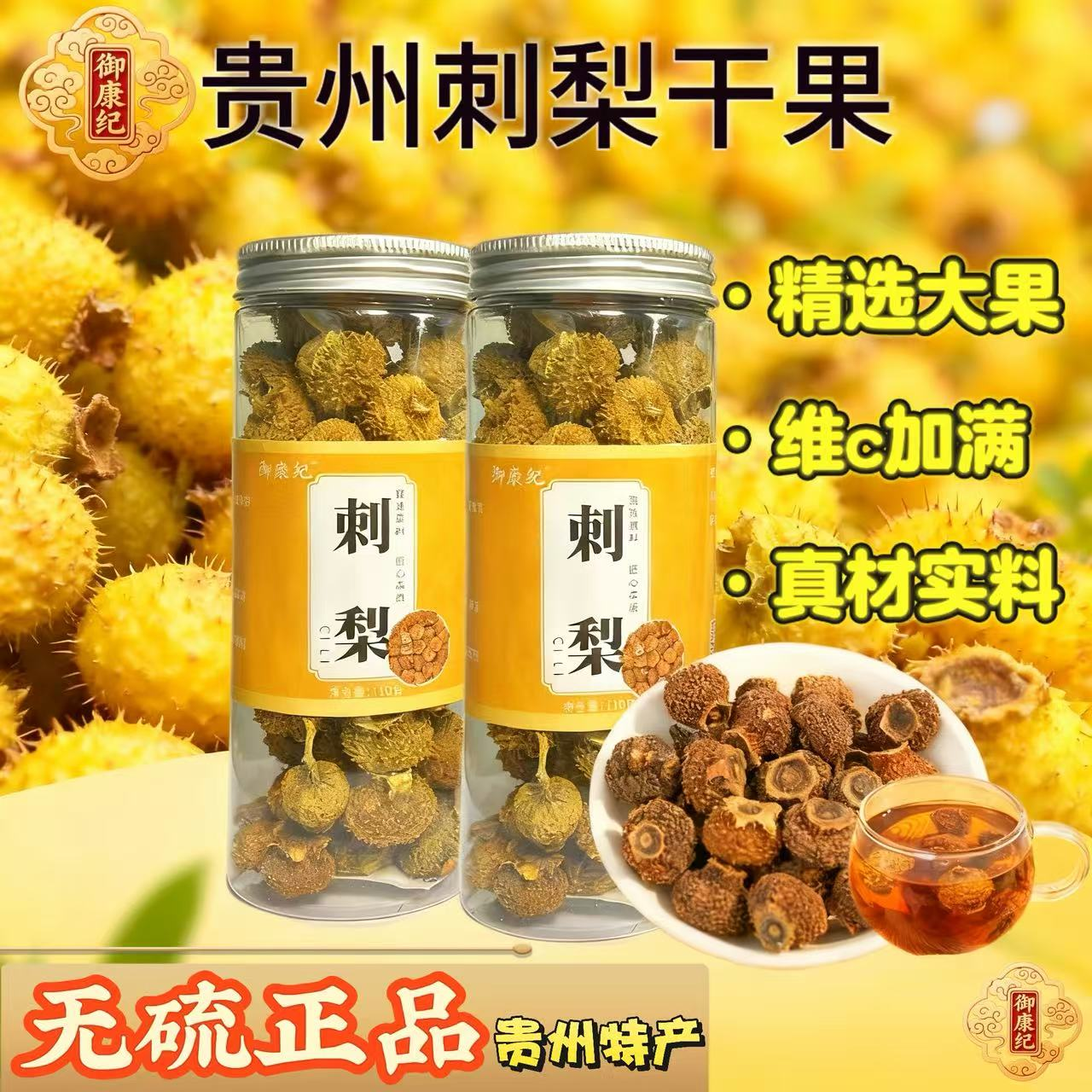 刺梨贵州干果鲜果刺梨搭配桑葚黑枸杞玫瑰VC泡水喝的养生