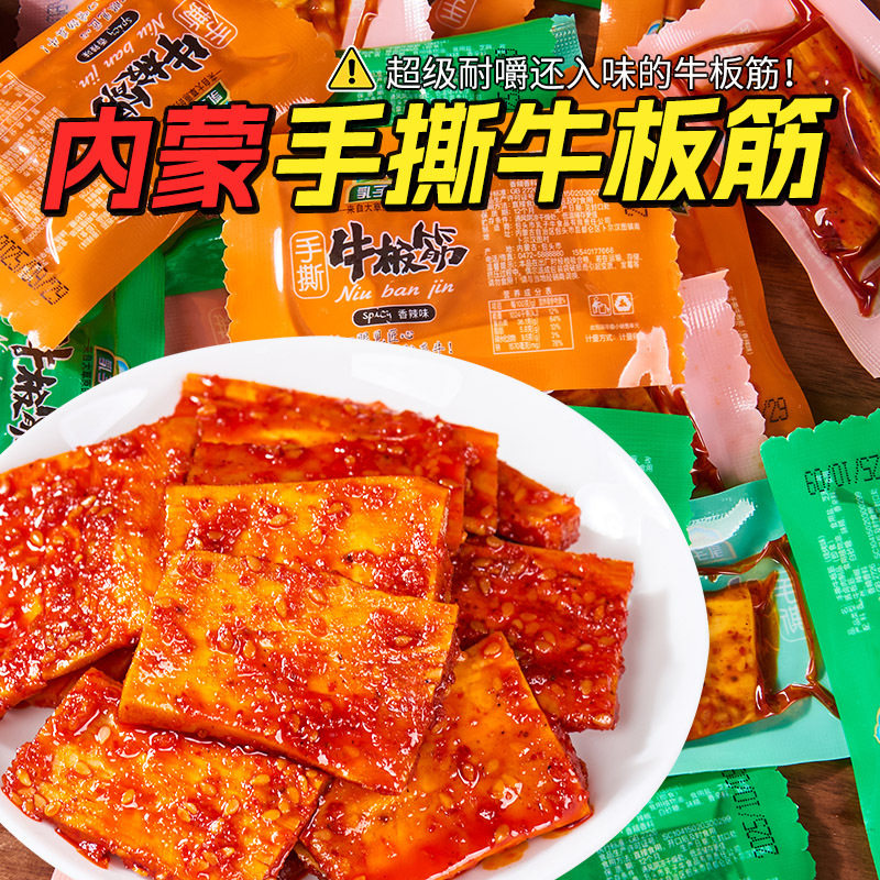 内蒙古厚切香辣烧烤味大块即食牛板筋特产零食8g*10包