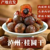 2025新货桂圆龙眼干正宗泸州特产精选特级大果无添加泡水炖汤零食
