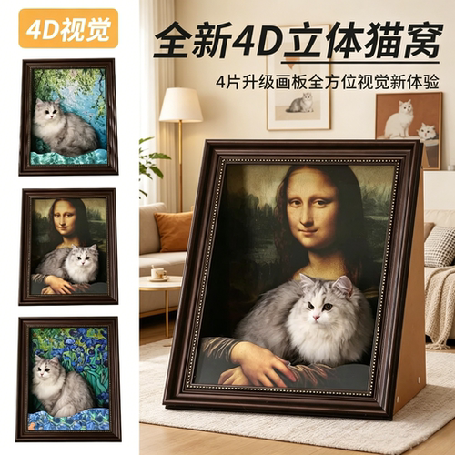 蒙娜丽莎油画4D半封闭猫窝