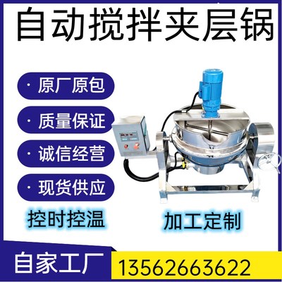 辣椒酱火锅底料炒料全自动凉粉凉虾设备米豆腐机器搅拌夹层锅熬酱