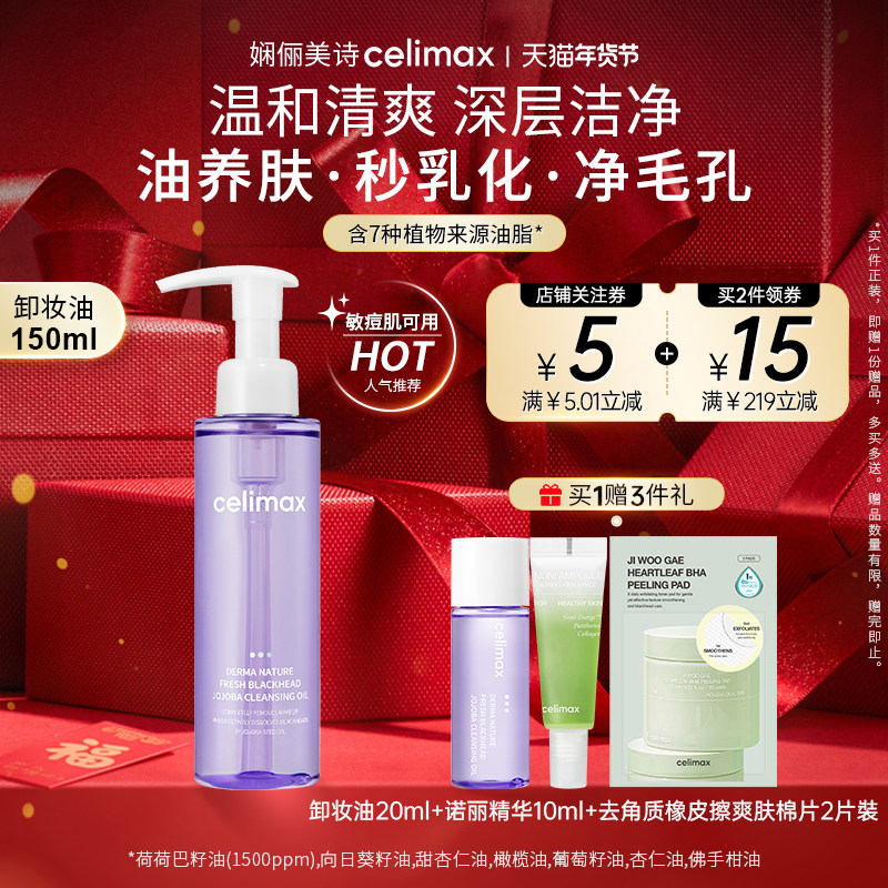 Celimax娴俪美诗 深层清洁卸妆油温和去角质舒缓保湿清爽不闷痘,美容护肤/美体/精油,卸妆,淘宝优惠券,粉丝福利购,淘宝优惠卷