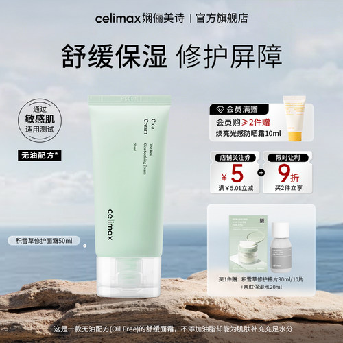 celimax积雪草舒缓修复保湿面霜