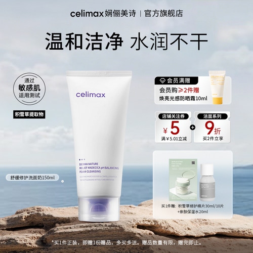 celimax积雪草泡沫修复洁面乳
