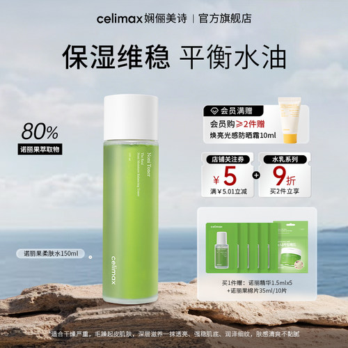 celimax诺丽果精粹柔肤水320ml