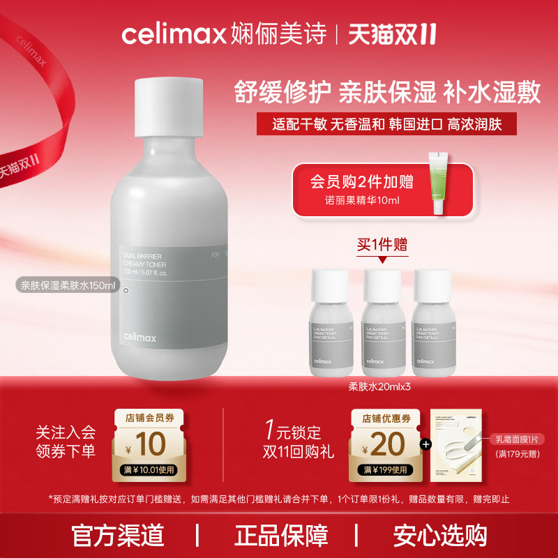 Celimax娴俪美诗 亲肤保湿补水湿敷舒缓修护化妆水干敏肌爽肤水女