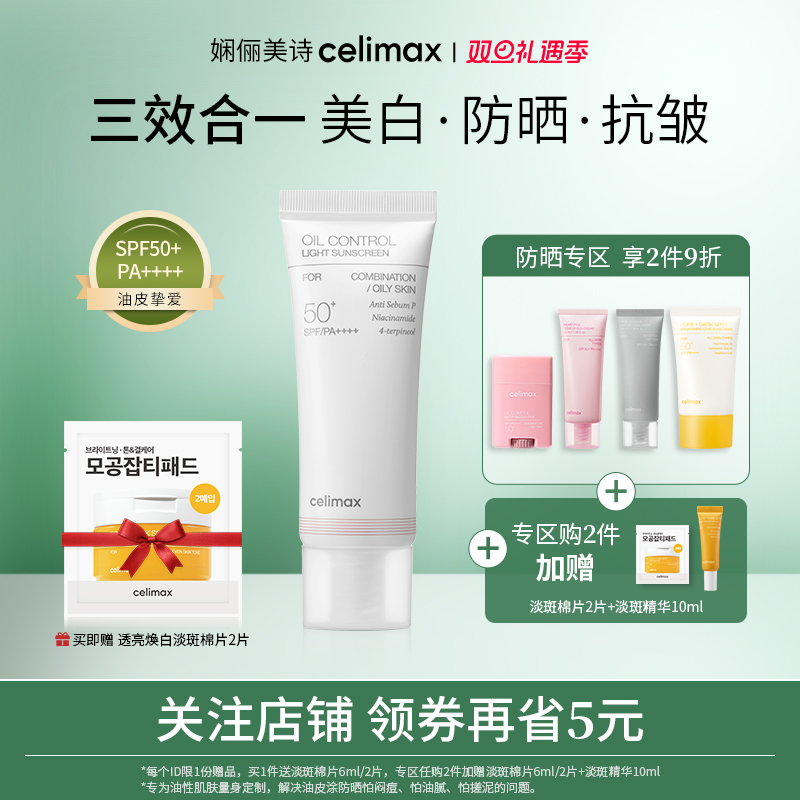 celimax清爽控油防晒面霜