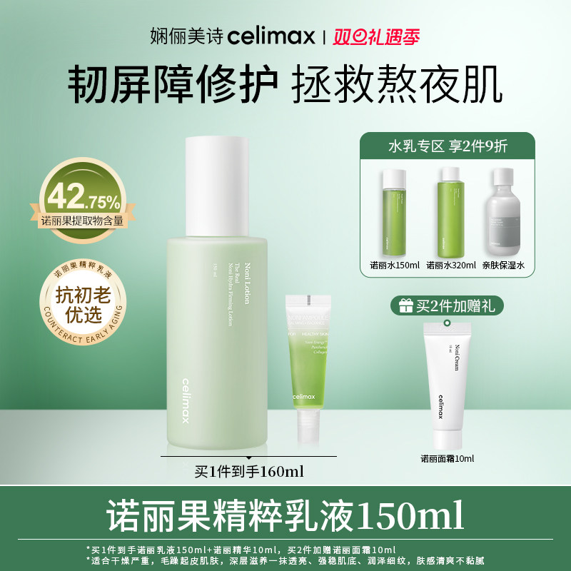 celimax诺丽果精粹乳液150ml