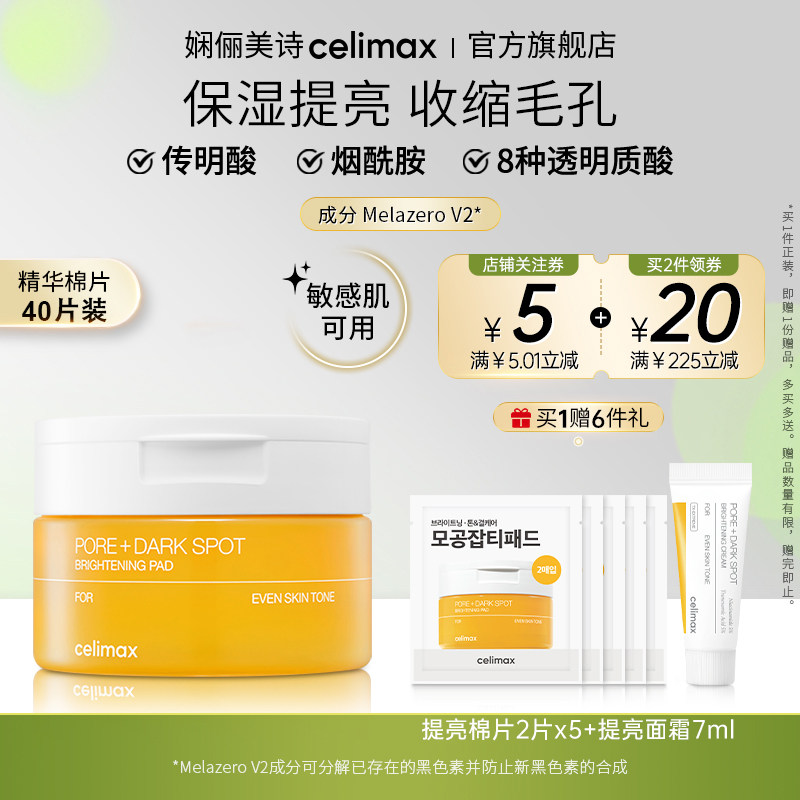Celimax娴俪美诗 精华棉片提亮肤色保湿补水敏感肌可用100ml/40片