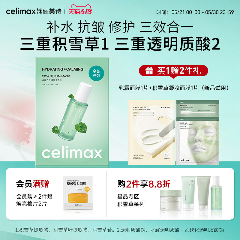 Celimax娴俪美诗积雪草镇静清爽保湿精华面膜敏感肌修护屏障补水