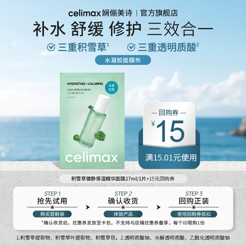 Celimax积雪草镇静保湿精华面膜