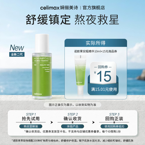 【天猫U先】Celimax诺丽果活力安瓶精华10ml+回购券