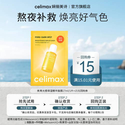 Celimax焕亮光感保湿精华面膜