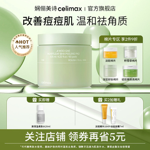 Celimax娴俪美诗 60片 鱼腥草湿敷棉片收缩毛孔祛痘闭口黑头125ml
