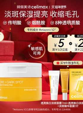 Celimax娴俪美诗 淡斑棉片提亮肤色保湿补水敏感肌可用100ml/40片