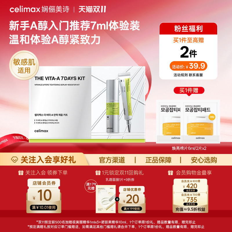 【粉丝福利】Celimax视黄醛A醇精华液 维他命A弹力紧致套装7ml