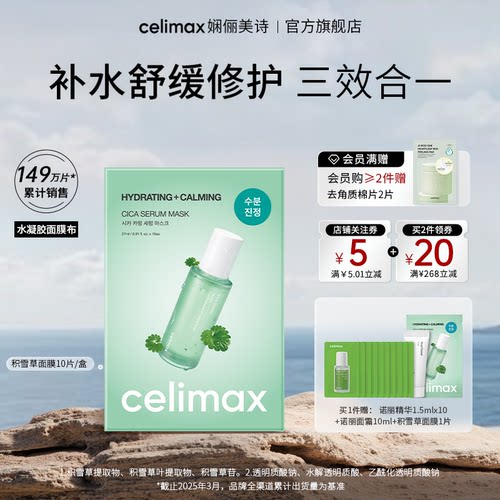 celimax积雪草镇静保湿精华面膜