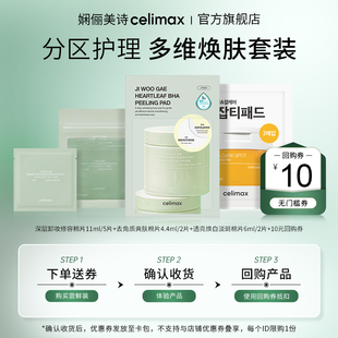 【天猫U先】Celimax棉片系列 卸妆·保湿·舒缓·修护·淡斑 套装