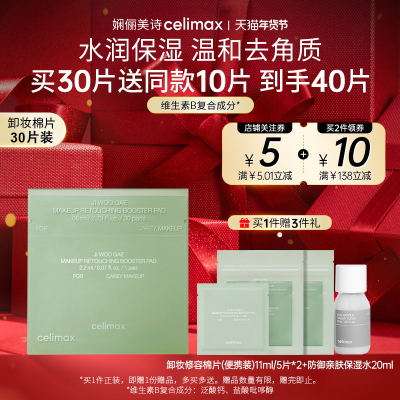 Celimax娴俪美诗卸妆修容棉片美容清洁爽肤水湿敷面部专用便携装,美容护肤/美体/精油,精华湿敷棉片,淘宝优惠券,粉丝福利购,淘宝优惠卷