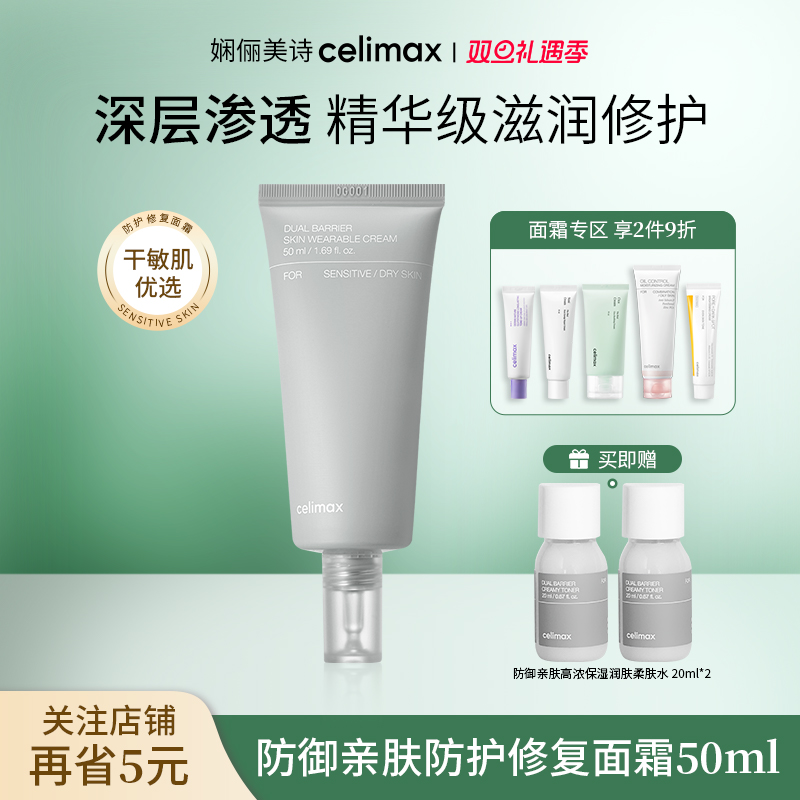 celimax防御亲肤防护修复面霜
