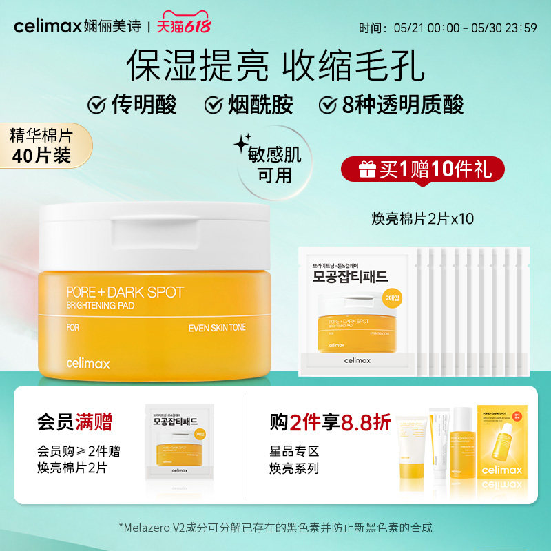 Celimax娴俪美诗 精华棉片提亮肤色保湿补水敏感肌可用100ml/40片