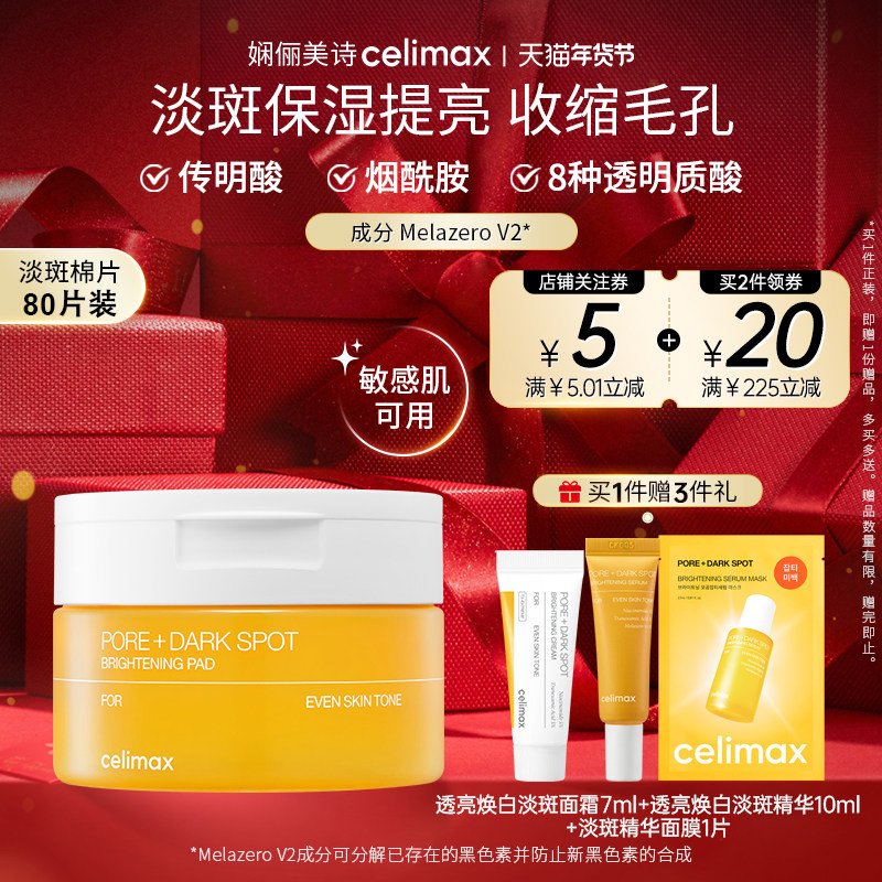 Celimax娴俪美诗 淡斑棉片提亮肤色保湿补水敏感肌可用100ml/40片,美容护肤/美体/精油,精华湿敷棉片,淘宝优惠券,粉丝福利购,淘宝优惠卷