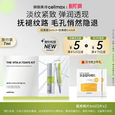 Celimax视黄醛A醇精华紧致套装