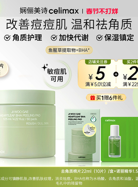 Celimax娴俪美诗 鱼腥草湿敷棉片收缩毛孔祛痘闭口黑头125ml/60片
