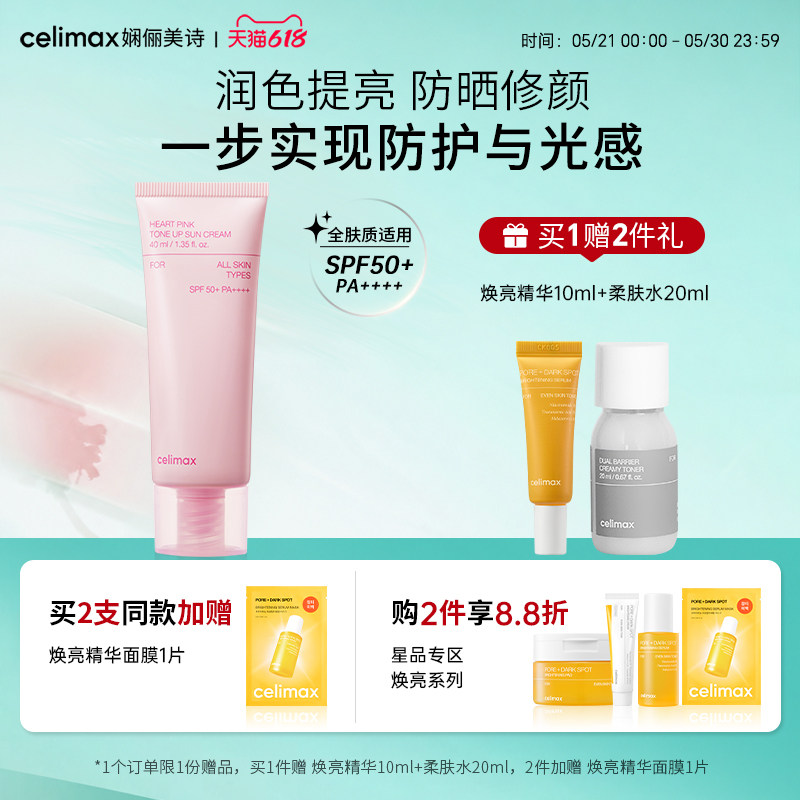 Celimax娴俪美诗粉色防晒霜隔离素颜霜妆前乳三合一面部提亮肤色