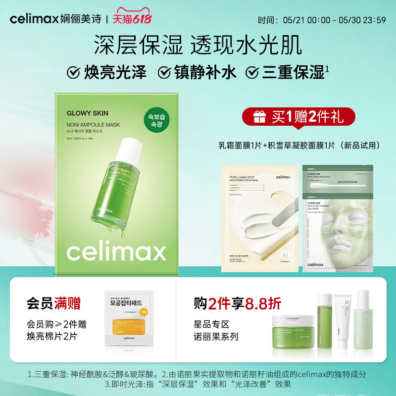Celimax娴俪美诗诺丽果安瓶面膜修复提亮保湿舒缓敏感肌淡化细纹
