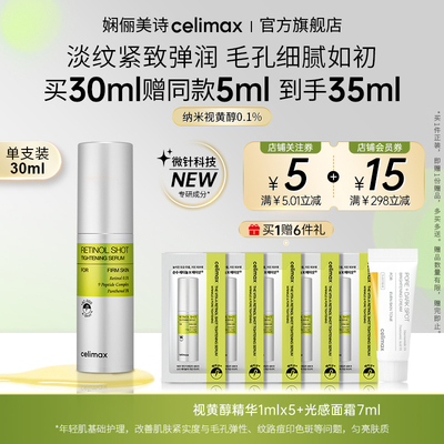 celimax视黄醇淡纹紧致精华30ml