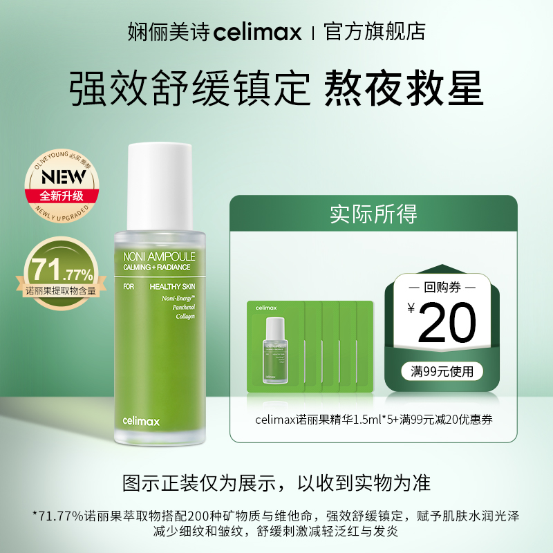 【天猫U先】Celimax诺丽果活力安瓶精华1.5ml*5+回购券